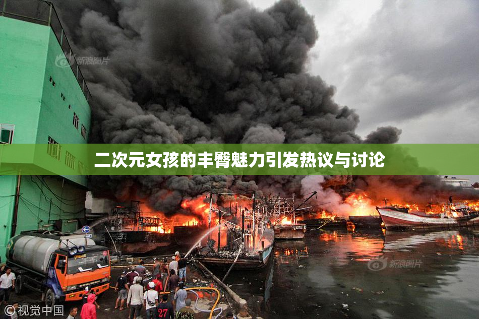 二次元女孩的丰臀魅力引发热议与讨论
