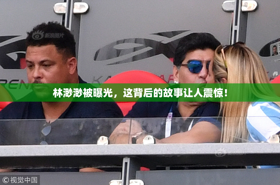 林渺渺被曝光，这背后的故事让人震惊！
