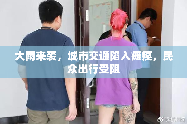 大雨来袭，城市交通陷入瘫痪，民众出行受阻