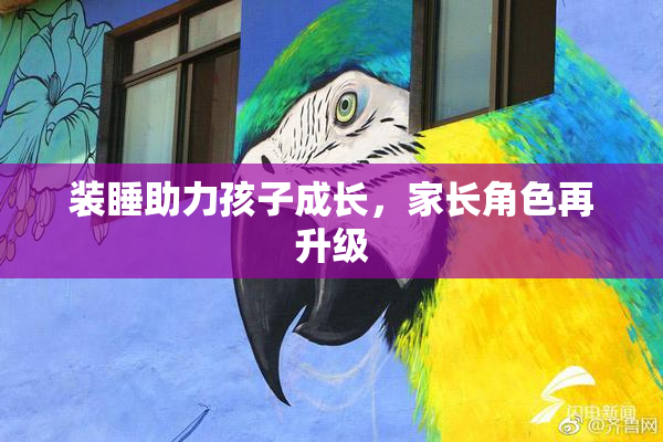 装睡助力孩子成长，家长角色再升级