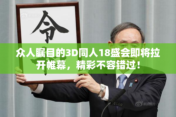 众人瞩目的3D同人18盛会即将拉开帷幕，精彩不容错过！