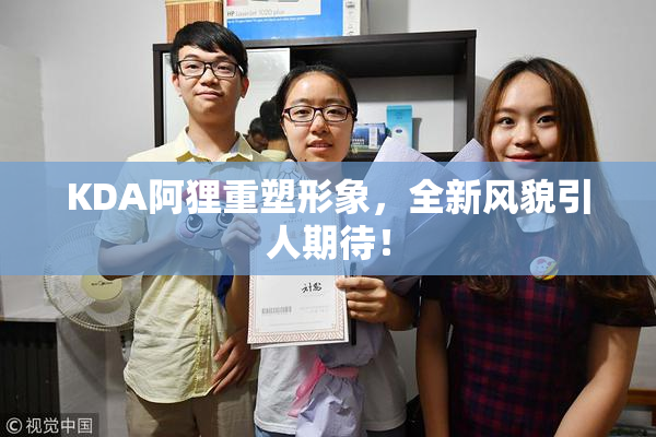 KDA阿狸重塑形象，全新风貌引人期待！