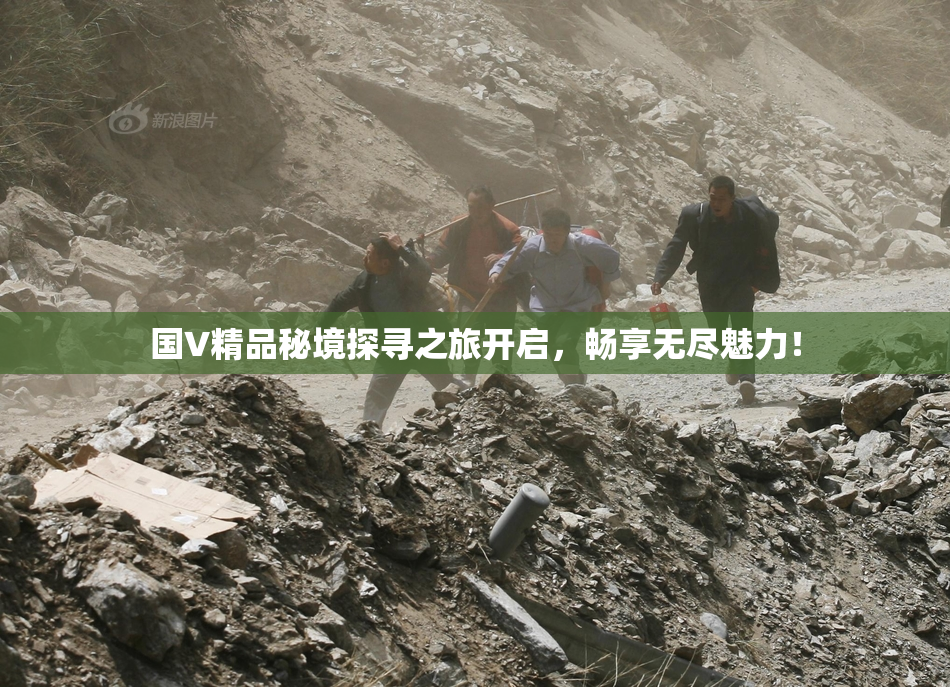国V精品秘境探寻之旅开启，畅享无尽魅力！