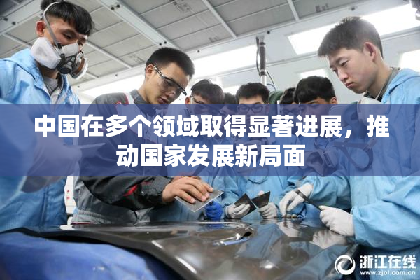 中国在多个领域取得显著进展，推动国家发展新局面