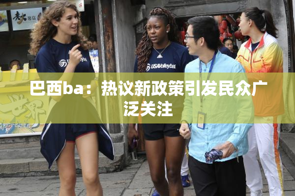 巴西ba：热议新政策引发民众广泛关注