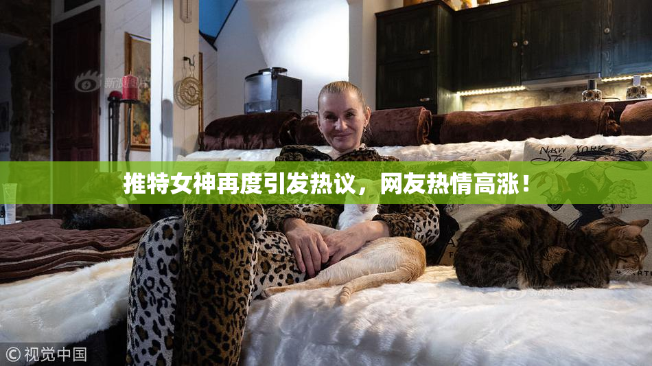 推特女神再度引发热议，网友热情高涨！