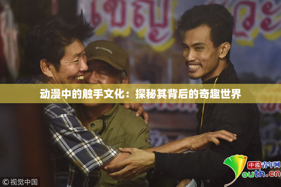 动漫中的触手文化：探秘其背后的奇趣世界