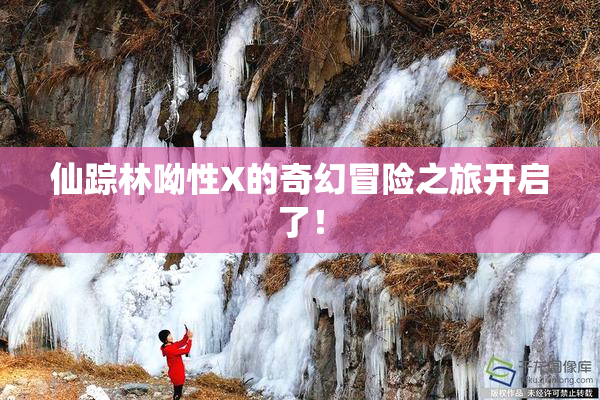 仙踪林呦性X的奇幻冒险之旅开启了！