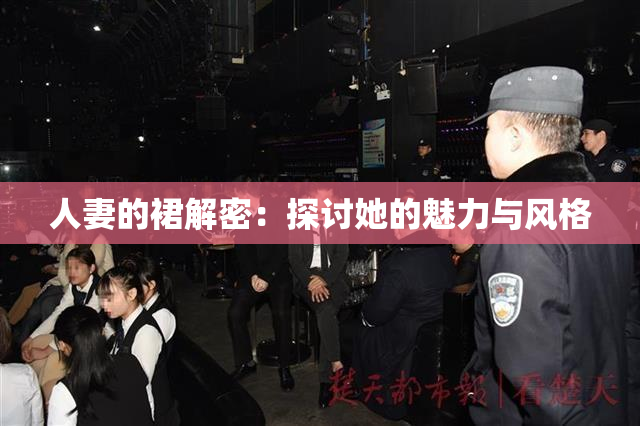 人妻的裙解密：探讨她的魅力与风格