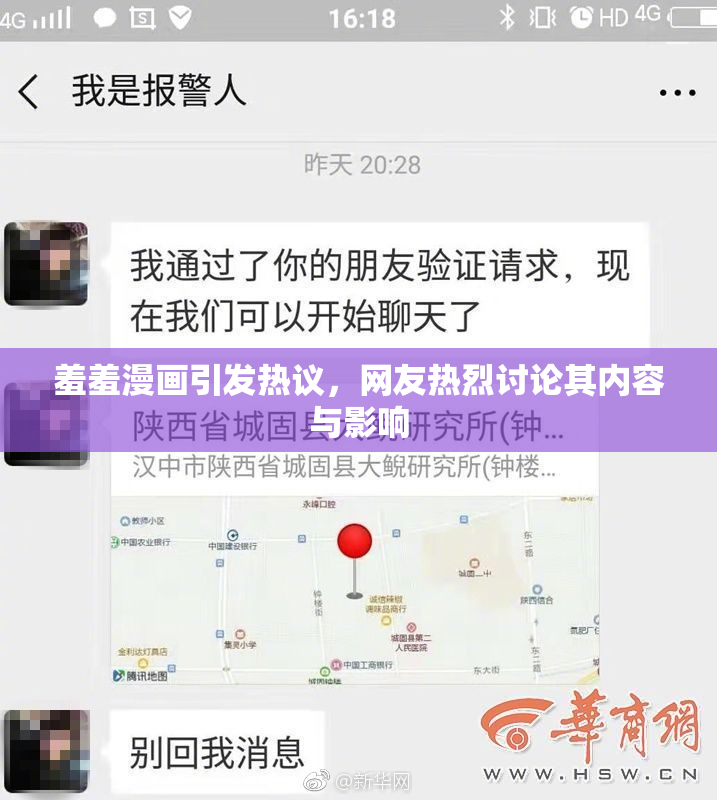羞羞漫画引发热议，网友热烈讨论其内容与影响