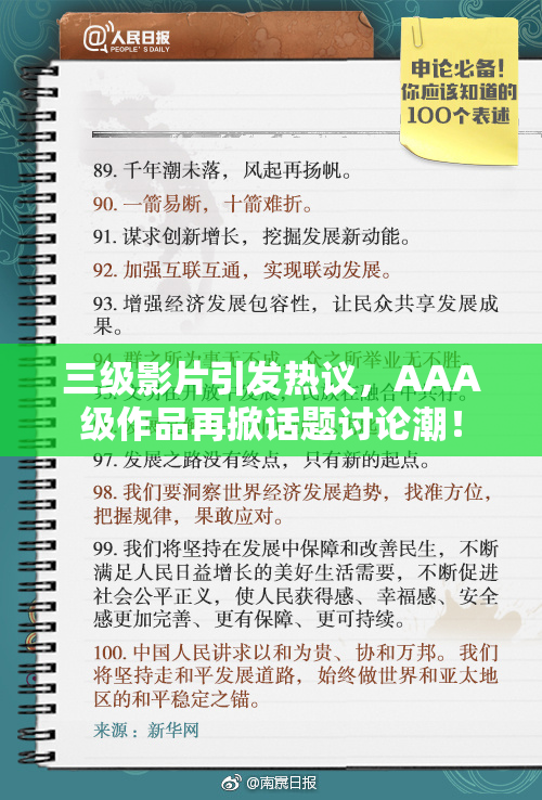 三级影片引发热议，AAA级作品再掀话题讨论潮！