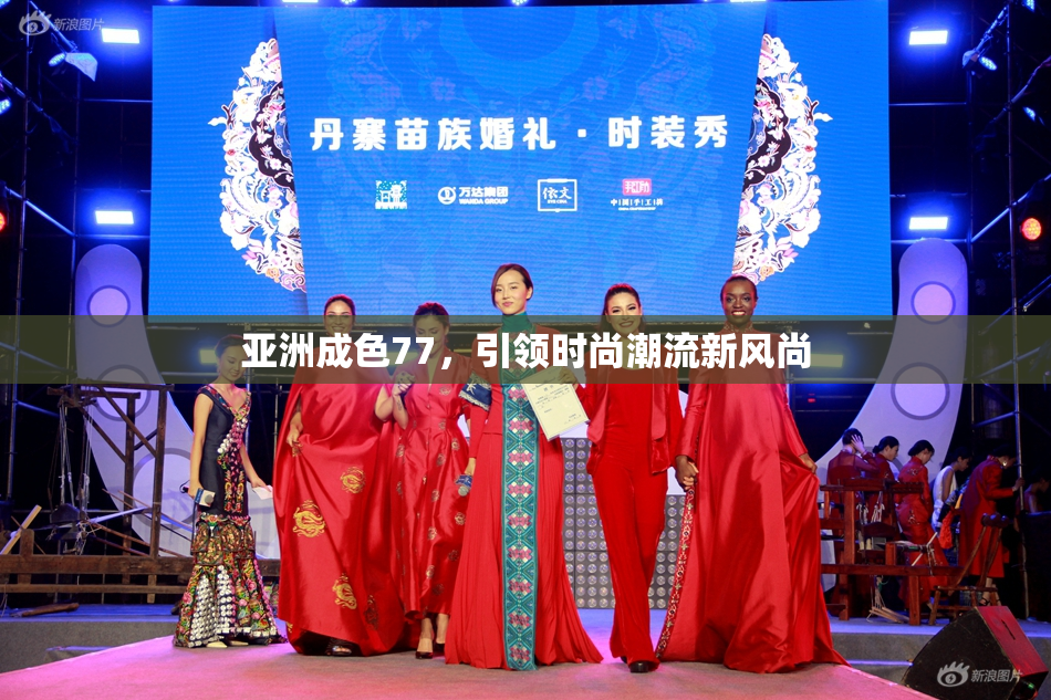 亚洲成色77，引领时尚潮流新风尚