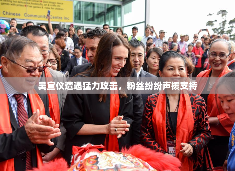 吴宣仪遭遇猛力攻击，粉丝纷纷声援支持