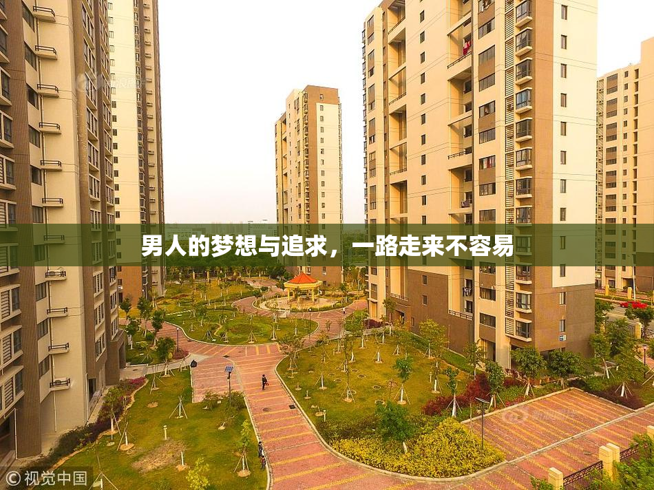 男人的梦想与追求，一路走来不容易