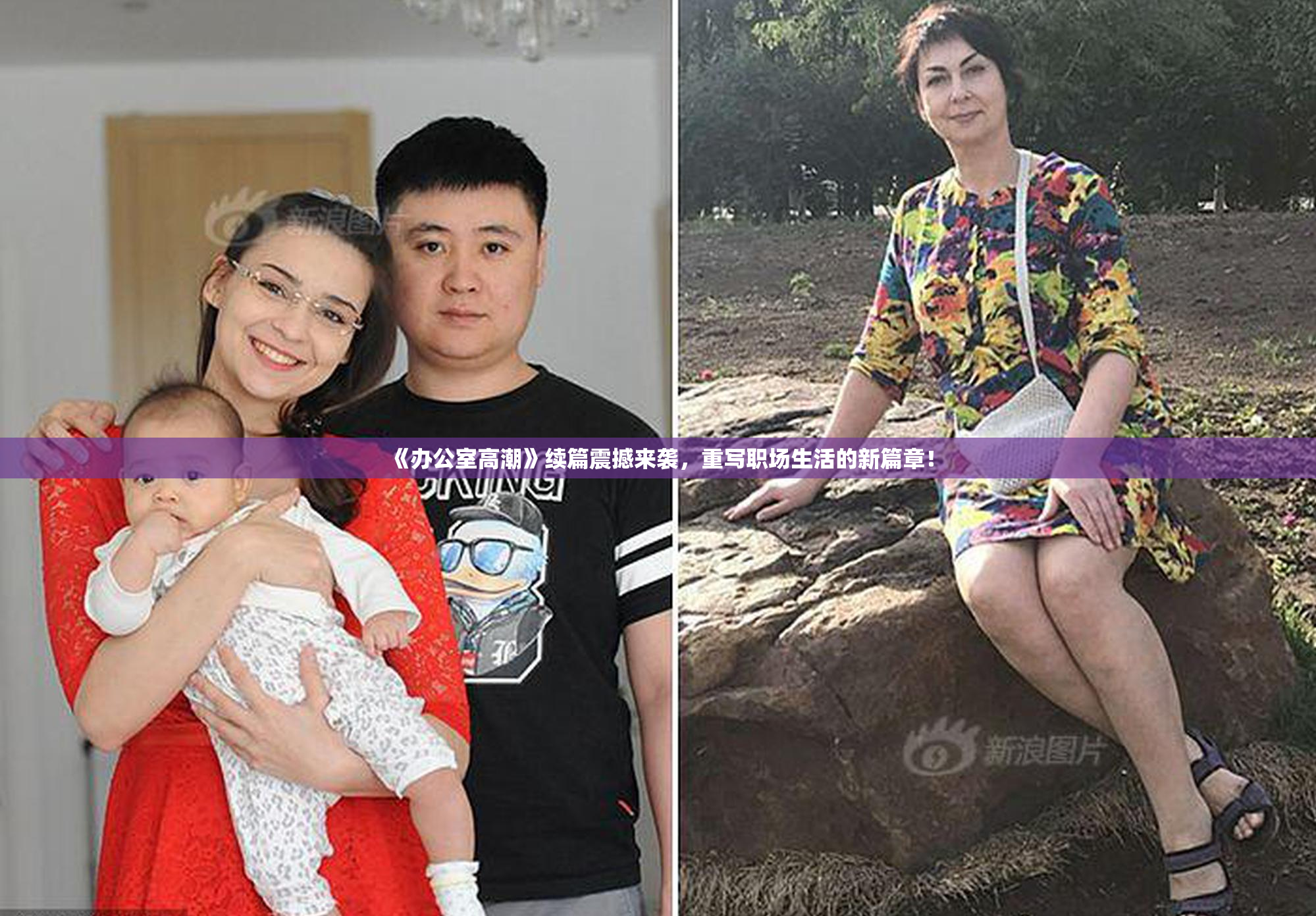 《办公室高潮》续篇震撼来袭，重写职场生活的新篇章！
