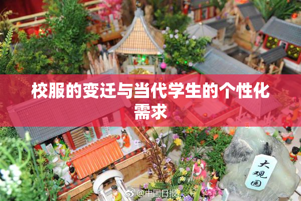 校服的变迁与当代学生的个性化需求