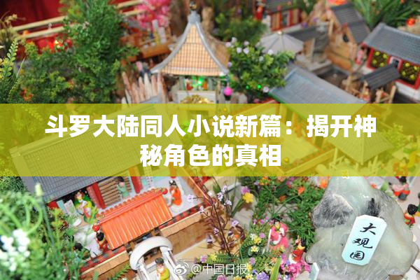 斗罗大陆同人小说新篇：揭开神秘角色的真相