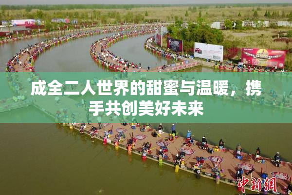 成全二人世界的甜蜜与温暖，携手共创美好未来
