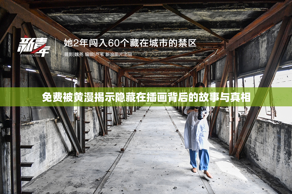 免费被黄漫揭示隐藏在插画背后的故事与真相