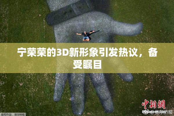 宁荣荣的3D新形象引发热议，备受瞩目