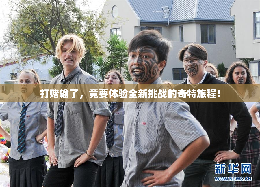 打赌输了，竟要体验全新挑战的奇特旅程！