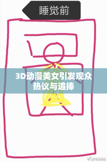 3D动漫美女引发观众热议与追捧
