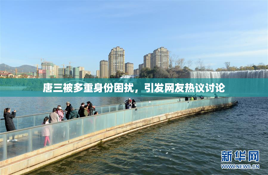 唐三被多重身份困扰，引发网友热议讨论