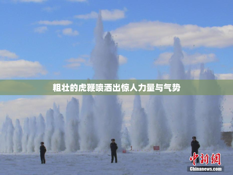 粗壮的虎鞭喷洒出惊人力量与气势