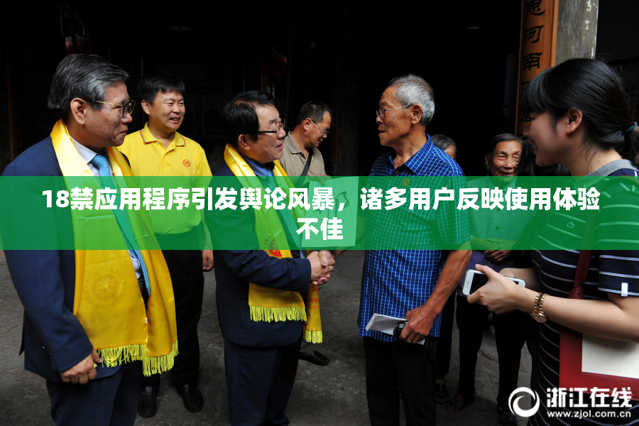 18禁应用程序引发舆论风暴，诸多用户反映使用体验不佳