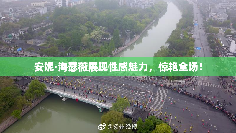 安妮·海瑟薇展现性感魅力，惊艳全场！