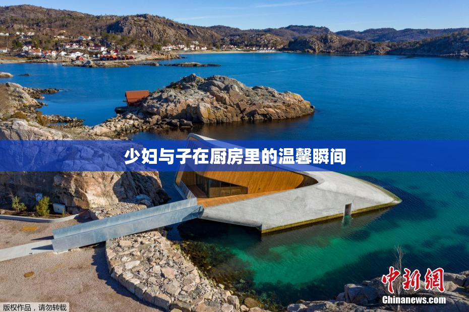 少妇与子在厨房里的温馨瞬间