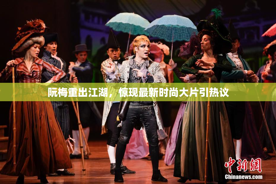 阮梅重出江湖，惊现最新时尚大片引热议