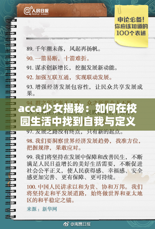 acca少女揭秘：如何在校园生活中找到自我与定义未来
