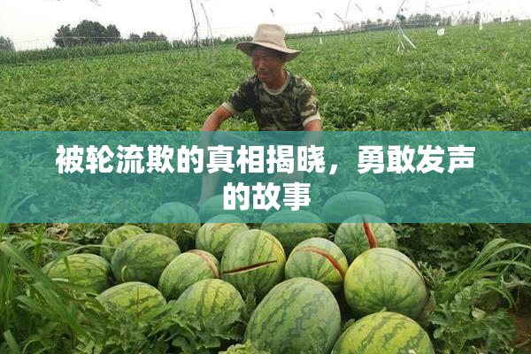 被轮流欺的真相揭晓，勇敢发声的故事