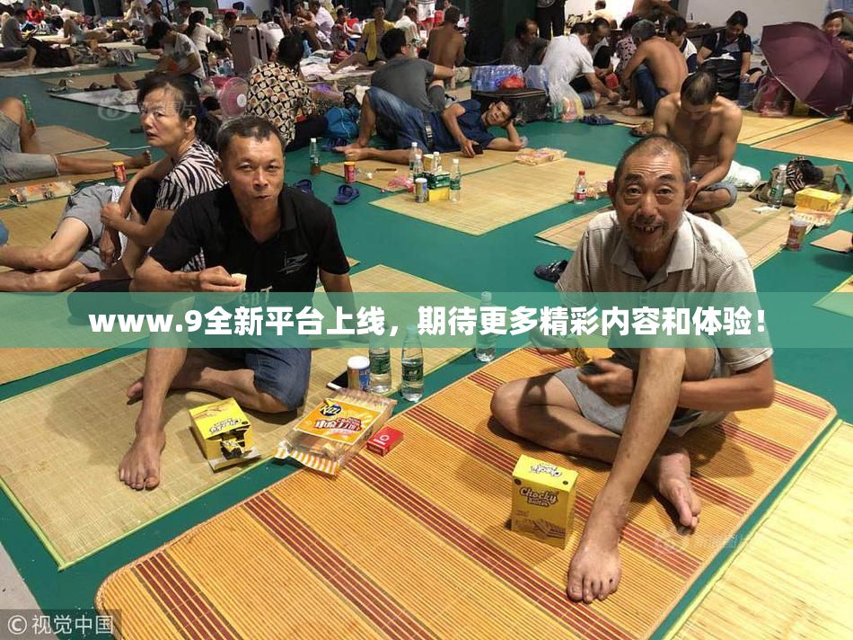 www.9全新平台上线，期待更多精彩内容和体验！