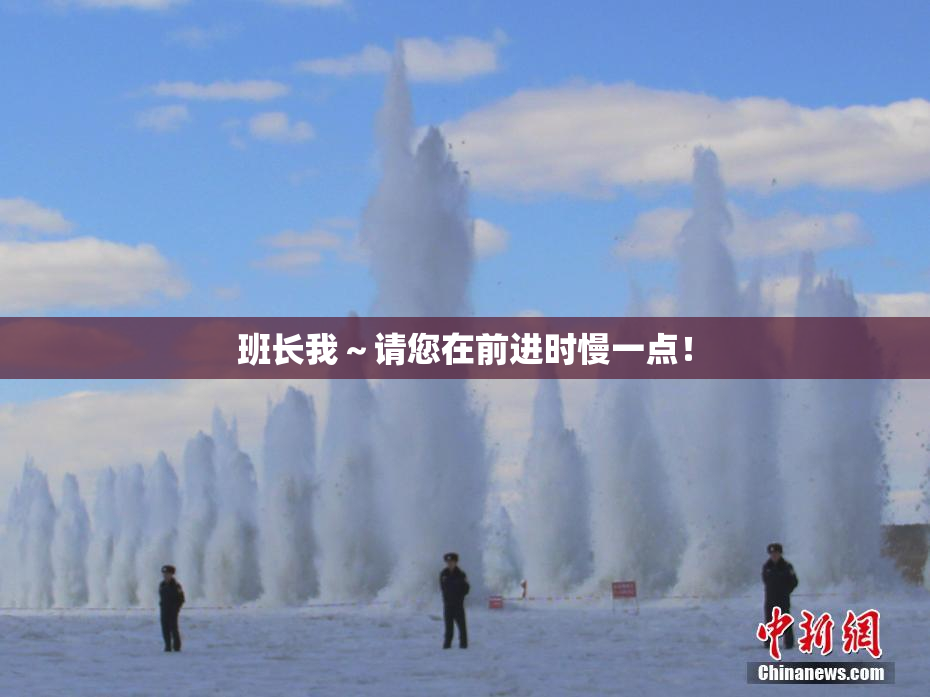 班长我～请您在前进时慢一点！