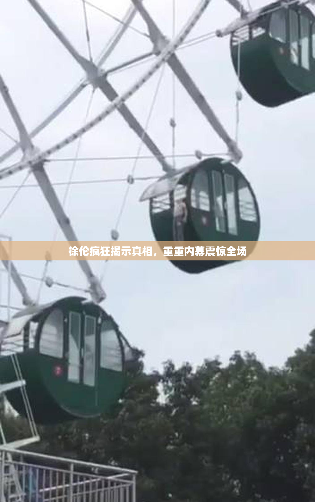 徐伦疯狂揭示真相，重重内幕震惊全场