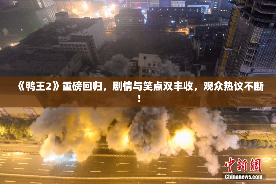 《鸭王2》重磅回归，剧情与笑点双丰收，观众热议不断！