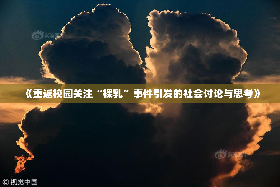 《重返校园关注“裸乳”事件引发的社会讨论与思考》