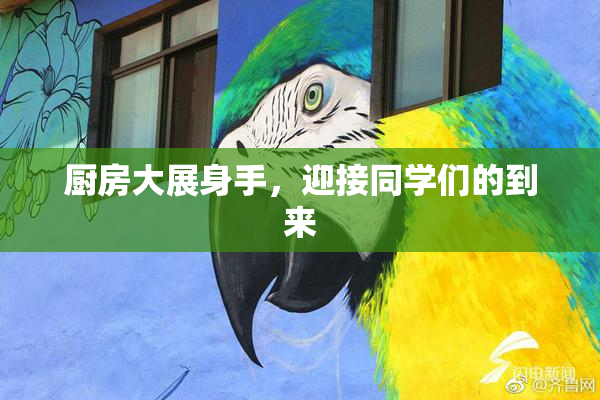 厨房大展身手，迎接同学们的到来