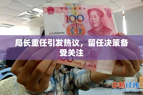 局长重任引发热议，留任决策备受关注