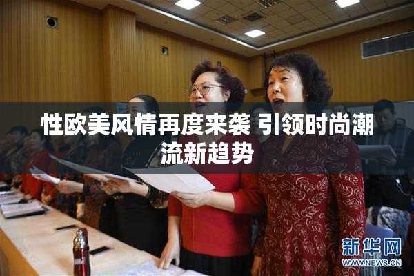 性欧美风情再度来袭 引领时尚潮流新趋势