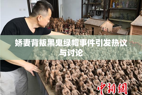 娇妻背叛黑鬼绿帽事件引发热议与讨论