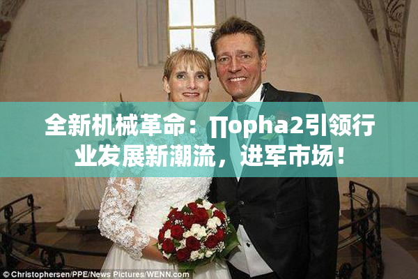 全新机械革命：∏opha2引领行业发展新潮流，进军市场！