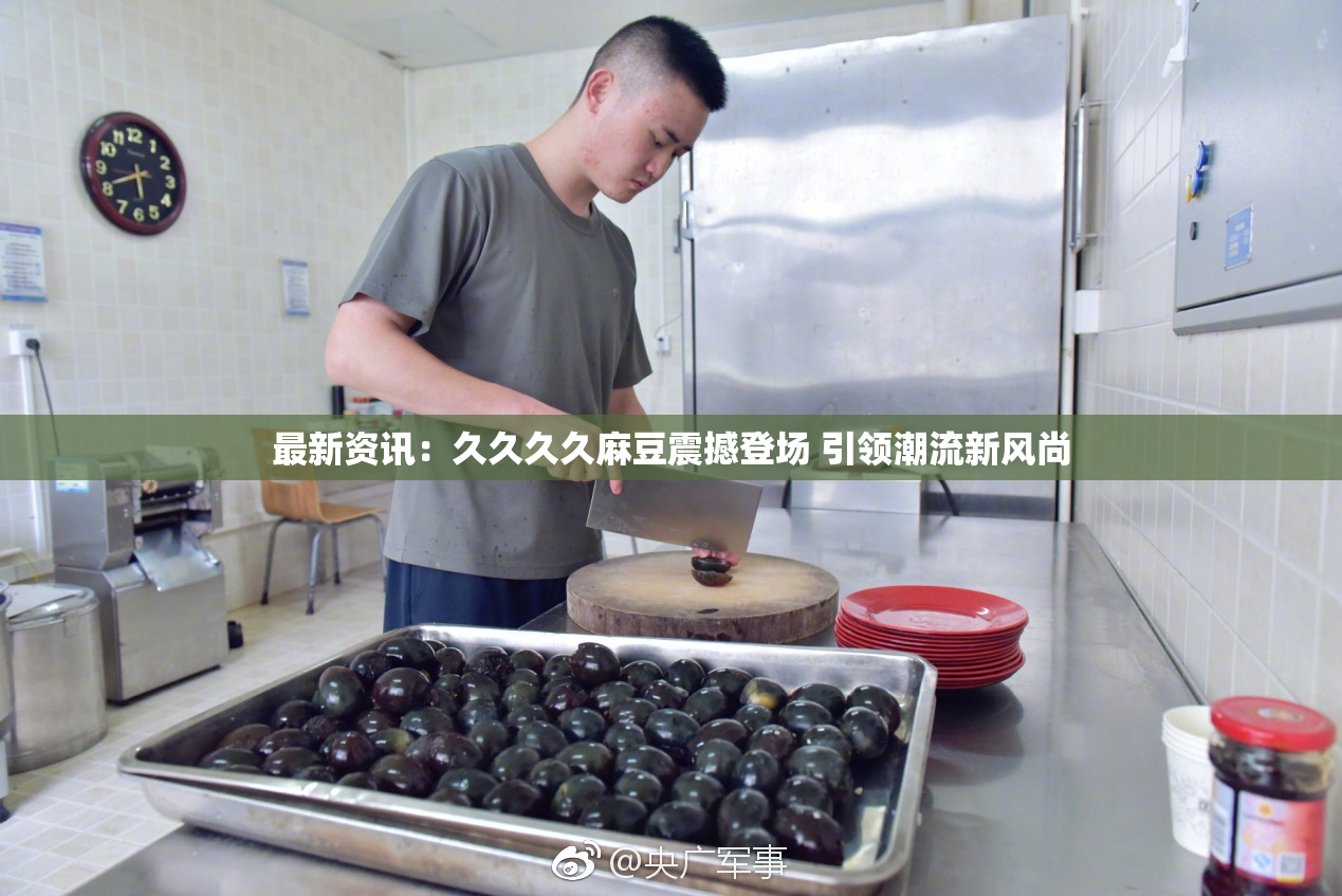 最新资讯：久久久久麻豆震撼登场 引领潮流新风尚