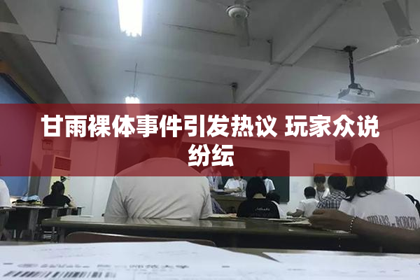 甘雨裸体事件引发热议 玩家众说纷纭