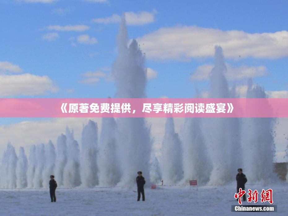《原著免费提供，尽享精彩阅读盛宴》