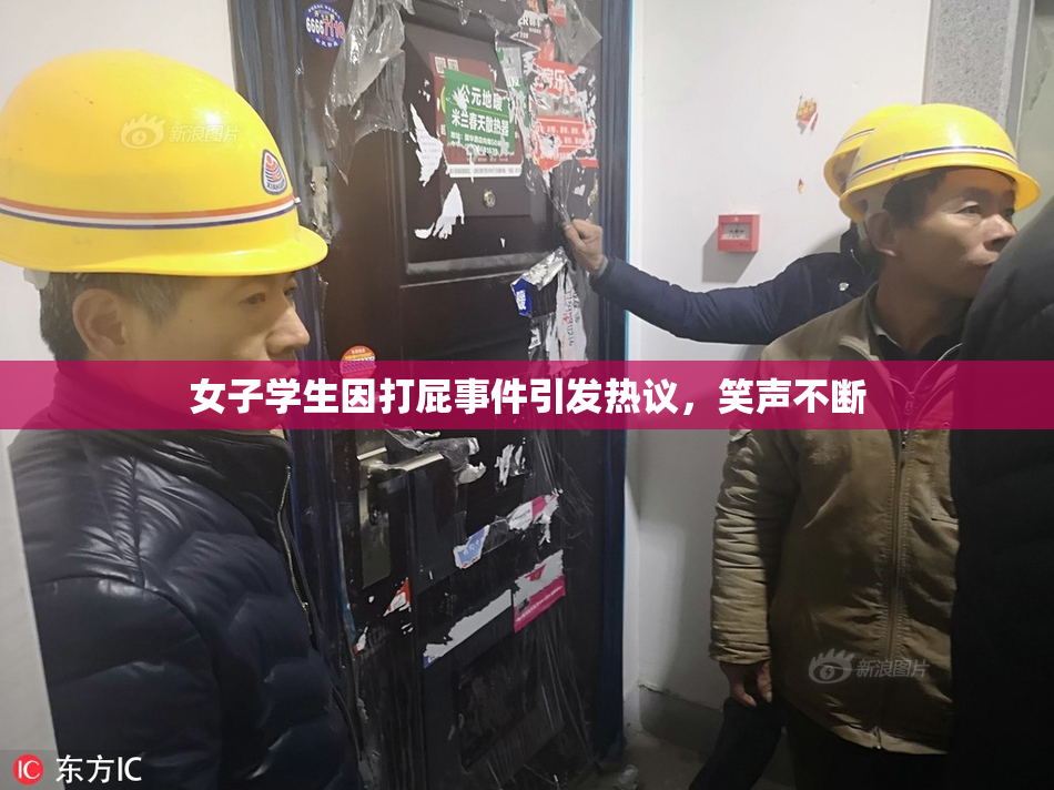 女子学生因打屁事件引发热议，笑声不断