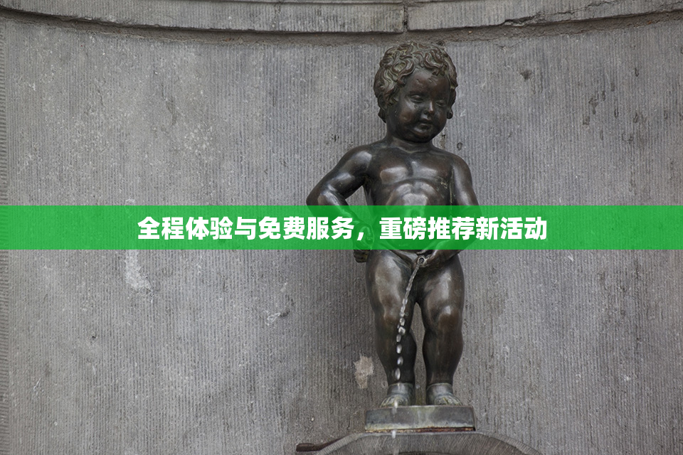全程体验与免费服务，重磅推荐新活动
