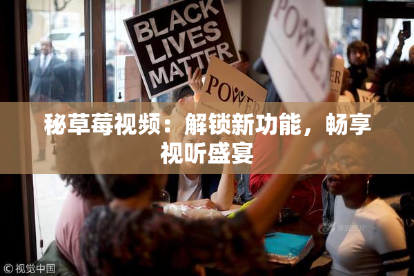 秘草莓视频：解锁新功能，畅享视听盛宴